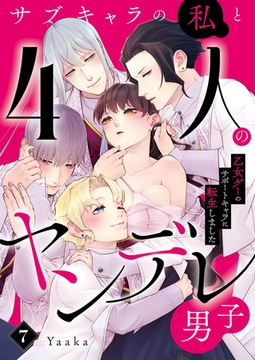 サブキャラの私と4人のヤンデレ男子～乙女ゲーのサポートキャラに転生しました～7 [MUGENUP]