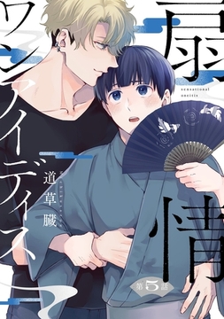 扇情ワンアイディス【単話売】 5話 [宙出版]