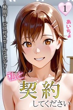 私と契約してください～特別サービス付きセールスレディ～１ [Milkyway]