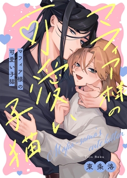 【特装版】マフィア様の可愛い子猫【特典付き】 [シガリロ]