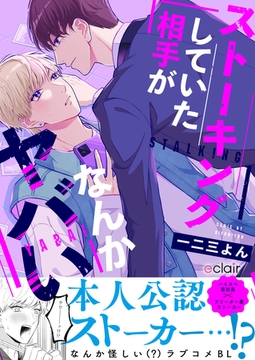 ストーキングしていた相手がなんかヤバい【単行本版(限定描き下ろし付き)】 [MUGENUP]