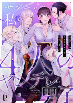 サブキャラの私と4人のヤンデレ男子～乙女ゲーのサポートキャラに転生しました～【合冊版】 [MUGENUP]