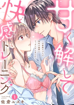 甘く解して快感トレーニング～H専用アプリで会社の後輩とマッチングしました～1 [MUGENUP]