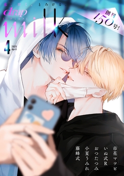 drap milk 2025年04月号 [コアマガジン]