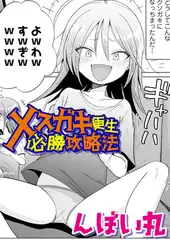 メ○ガキ更生必勝攻略法