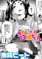 反省しなさい！白帆ちゃん