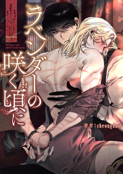 ラベンダーの咲く頃に７ [Rush！]