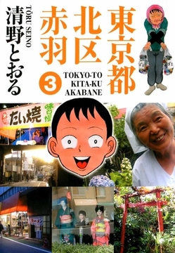 東京都北区赤羽 3巻 [ビーグリー]