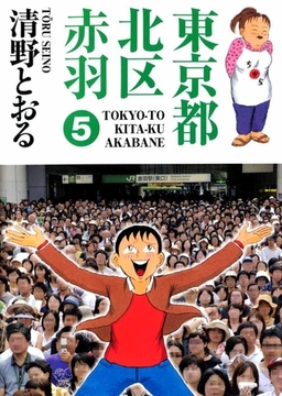 東京都北区赤羽 5巻 [ビーグリー]
