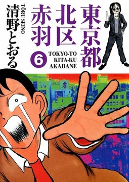 東京都北区赤羽 6巻 [ビーグリー]