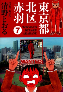 東京都北区赤羽 7巻 [ビーグリー]