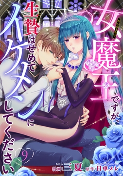 女魔王ですが、生贄はせめてイケメンにしてください 【短編】9 [竹書房]