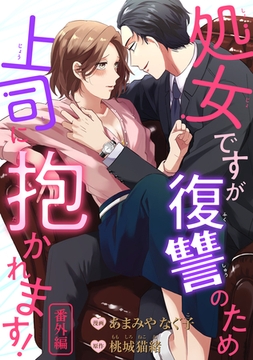 処女ですが復讐のため上司に抱かれます！ 【短編】番外編 [竹書房]