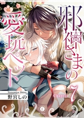 邪神さまの愛玩ペット　（7） [eBookJapan Plus]