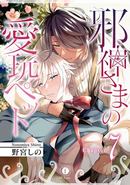 邪神さまの愛玩ペット　（7） [eBookJapan Plus]