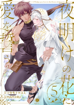 夜明けの花に愛を誓う　（5） [eBookJapan Plus]