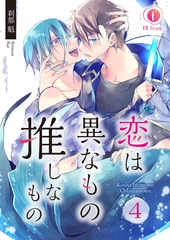 恋は異なもの推しなもの　（4） [eBookJapan Plus]