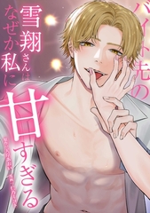 バイト先の雪翔さんはなぜか私に甘すぎる第10話 [taskey]