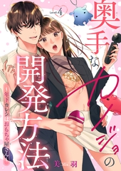 奥手なカノジョの開発方法～年下カレシはおもちゃ屋さん～ 【短編】Level.4 [竹書房]