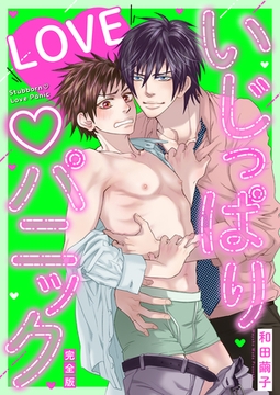 いじっぱりLOVEパニック【完全版】 [クロスフォリオ出版]
