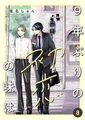 9年ぶりの初恋の味は８ [ファンギルド]