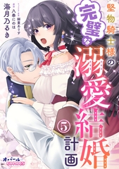 堅物騎士様の完璧な溺愛結婚計画５ [プランタン出版]