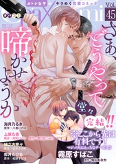 Ｏｐａ×Ｃｏｍｉ　Ｖｏｌ．４５ [プランタン出版]