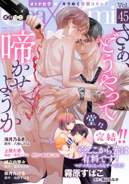 Ｏｐａ×Ｃｏｍｉ　Ｖｏｌ．４５ [プランタン出版]