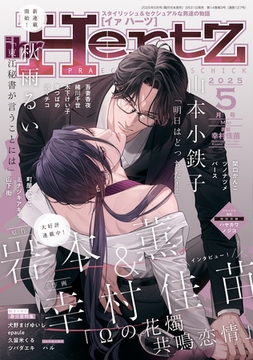 ihr HertZ 2025年5月号 [大洋図書]