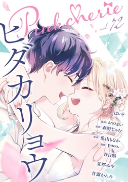 Pinkcherie vol.72 [CLAPコミックス]