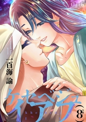 ケセベジュイアフ（単話版8） [コンパス]