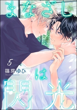 まなざしは閃光（分冊版）　【第5話】 [海王社]