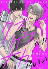 クズだしゲスだがナカがいい5 [メディアソフト]