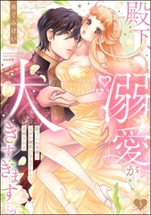 殿下、溺愛が大きすぎます…っ 捨てられ令嬢はなぜか鋼鉄の皇太子から求婚される【描き下ろしペーパー付】　（3） [ぶんか社]