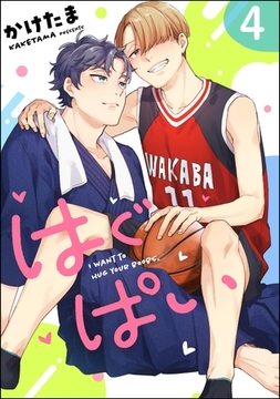 はぐぱい（分冊版）　【第4話】 [海王社]