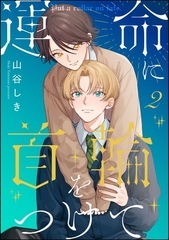 運命に首輪をつけて（分冊版）　【第2話】 [海王社]