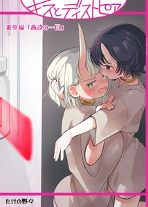 キスとディストピア番外編「施設の一日」 [クロスフォリオ出版]