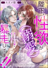 陛下、性欲（溺愛）が暴走してます！！ 落ちこぼれ令嬢は淫らな魔力に翻弄される [ぶんか社]