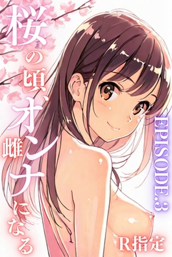 桜のころ、雌（オンナ）になるR指定 EPISODE.3 [コミックダイス]