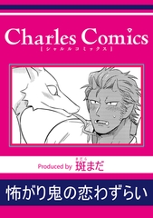 怖がり鬼の恋わずらい [メディアソフト]