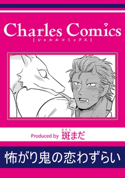 怖がり鬼の恋わずらい [メディアソフト]