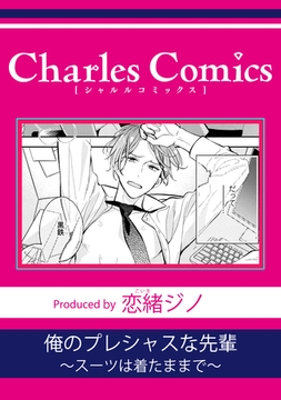 俺のプレシャスな先輩～スーツは着たままで～ [メディアソフト]