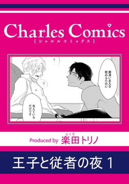 王子と従者の夜1 [メディアソフト]