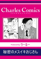 秘密のメスイキおじさん [メディアソフト]