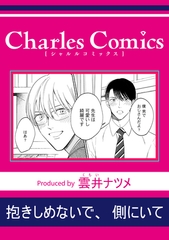 抱きしめないで、側にいて [メディアソフト]