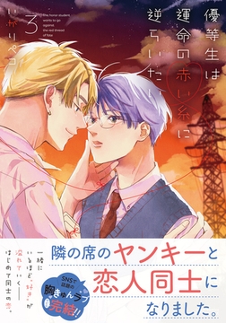 優等生は運命の赤い糸に逆らいたい 3【電子限定描き下ろし漫画付き】 [フロンティアワークス]