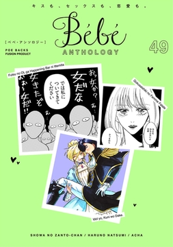 Bebe vol.49 [ふゅーじょんぷろだくと]