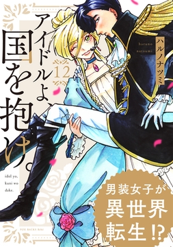 アイドルよ、国を抱け。(12) [ふゅーじょんぷろだくと]