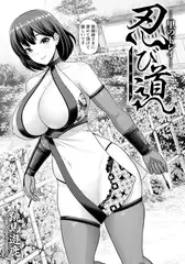 忍び道　～里のドレイ～　【単話】