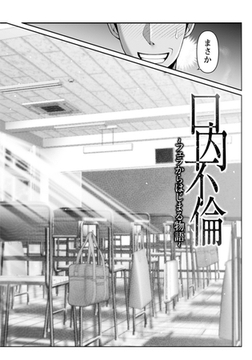 口内不倫　～フェラからはじまる物語～　【単話】 [エンジェル出版]